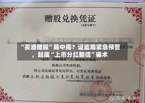 “买酒赠股”局中局？证监局紧急预警，起底“上市分红翻倍	”骗术-第2张图片