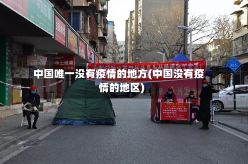 中国唯一没有疫情的地方(中国没有疫情的地区)-第2张图片