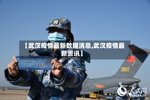 【武汉疫情最新数据消息,武汉疫情最新资讯】