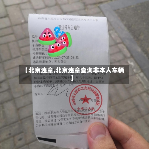 【北京违章,北京违章查询非本人车辆】