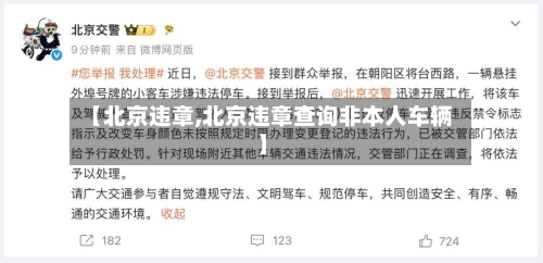 【北京违章,北京违章查询非本人车辆】-第2张图片