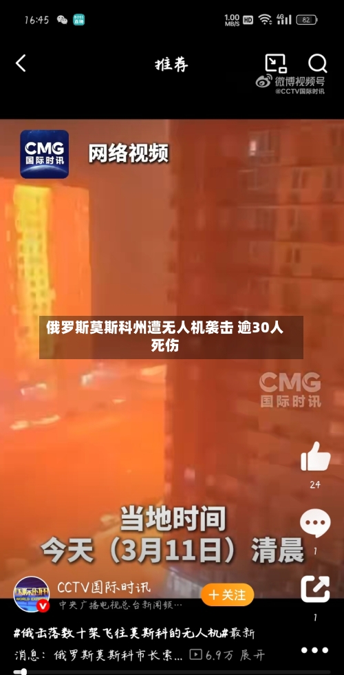 俄罗斯莫斯科州遭无人机袭击 逾30人死伤