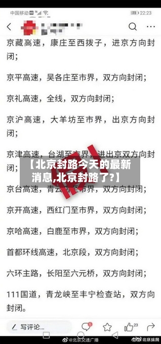 【北京封路今天的最新消息,北京封路了?】