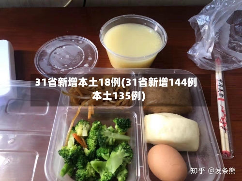31省新增本土18例(31省新增144例本土135例)-第2张图片