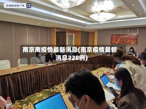 南京南疫情最新消息(南京疫情最新消息228例)