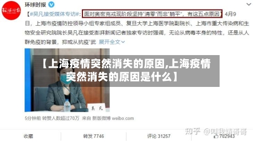 【上海疫情突然消失的原因,上海疫情突然消失的原因是什么】