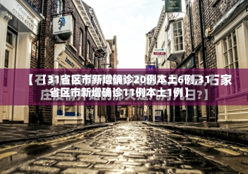 【31省区市新增确诊20例本土6例,31省区市新增确诊11例本土1例】-第2张图片