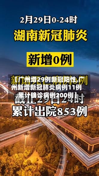 【广州增29例新冠阳性,广州新增新冠肺炎病例11例,累计确诊病例200例】