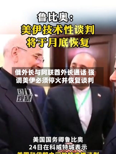 俄外长与阿联酋外长通话 强调美伊必须停火并恢复谈判