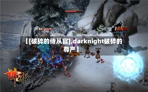 【[破碎的侍从官],darknight破碎的尊严】-第3张图片