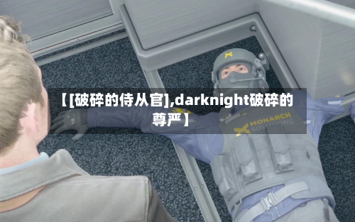 【[破碎的侍从官],darknight破碎的尊严】-第2张图片