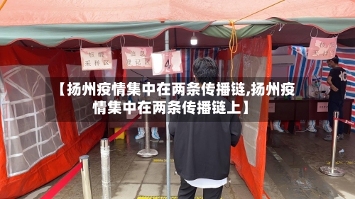 【扬州疫情集中在两条传播链,扬州疫情集中在两条传播链上】-第3张图片