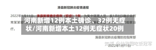 河南新增12例本土确诊、32例无症状/河南新增本土12例无症状20例