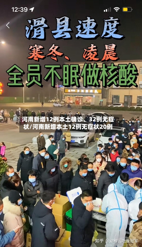 河南新增12例本土确诊、32例无症状/河南新增本土12例无症状20例-第2张图片