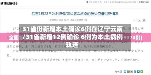 31省份新增本土确诊6例在辽宁云南/31省新增12例确诊 6例为本土病例轨迹-第3张图片