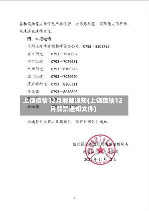 上饶疫情12月解禁通知(上饶疫情12月解禁通知文件)-第2张图片