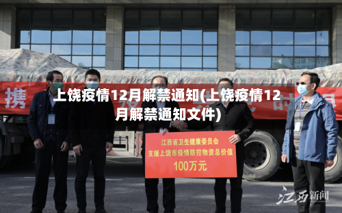 上饶疫情12月解禁通知(上饶疫情12月解禁通知文件)-第3张图片