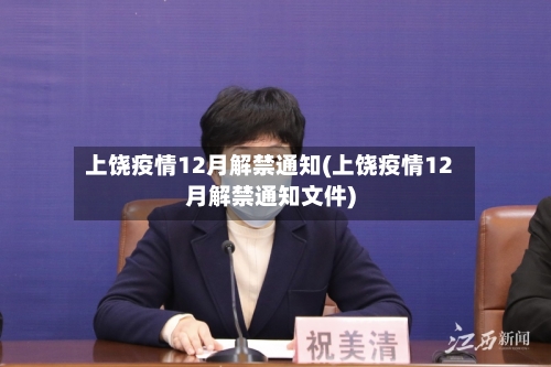 上饶疫情12月解禁通知(上饶疫情12月解禁通知文件)