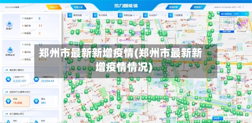 郑州市最新新增疫情(郑州市最新新增疫情情况)