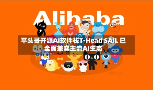 平头哥开源AI软件栈T-Head SAIL 已全面兼容主流AI生态