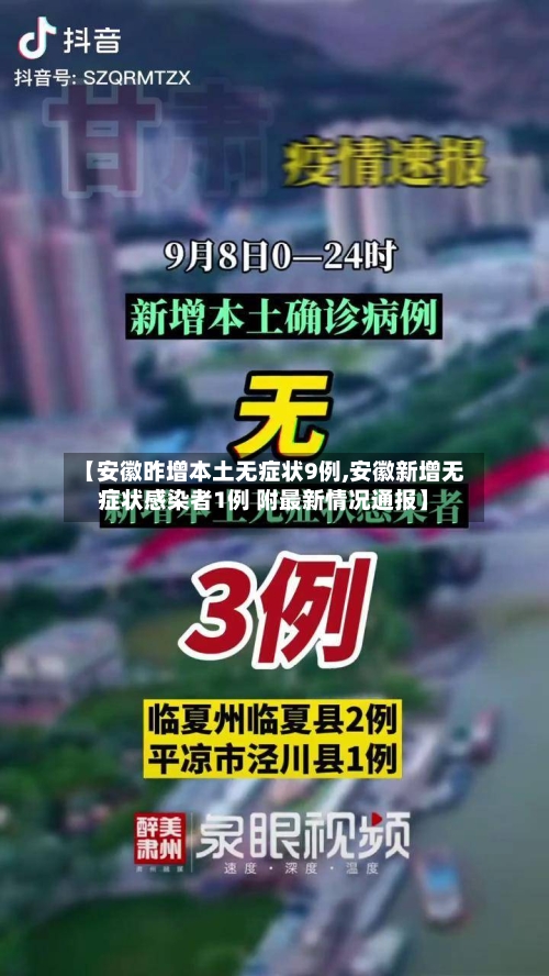 【安徽昨增本土无症状9例,安徽新增无症状感染者1例 附最新情况通报】-第3张图片