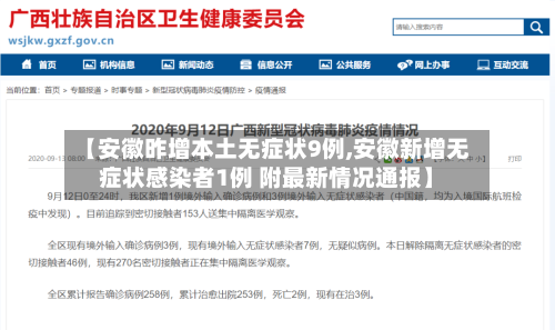 【安徽昨增本土无症状9例,安徽新增无症状感染者1例 附最新情况通报】