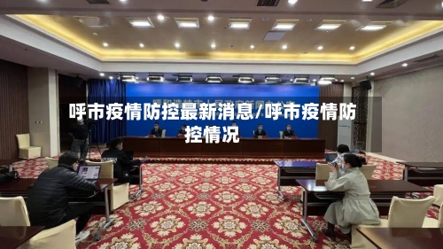 呼市疫情防控最新消息/呼市疫情防控情况