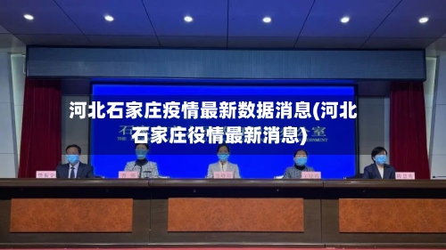 河北石家庄疫情最新数据消息(河北石家庄役情最新消息)-第3张图片