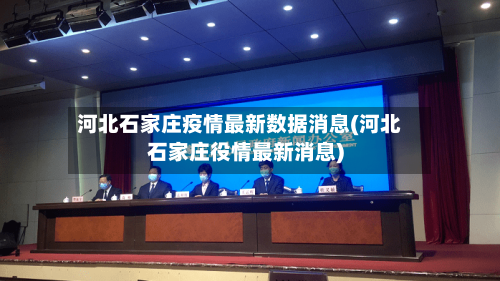 河北石家庄疫情最新数据消息(河北石家庄役情最新消息)