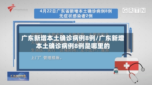 广东新增本土确诊病例8例/广东新增本土确诊病例8例是哪里的-第3张图片