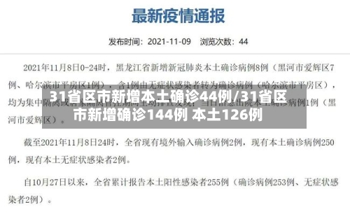 31省区市新增本土确诊44例/31省区市新增确诊144例 本土126例