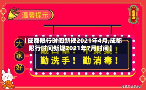 【成都限行时间新规2021年4月,成都限行时间新规2021年7月时间】-第3张图片