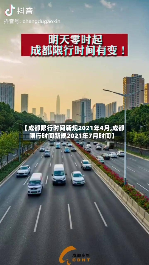 【成都限行时间新规2021年4月,成都限行时间新规2021年7月时间】-第2张图片