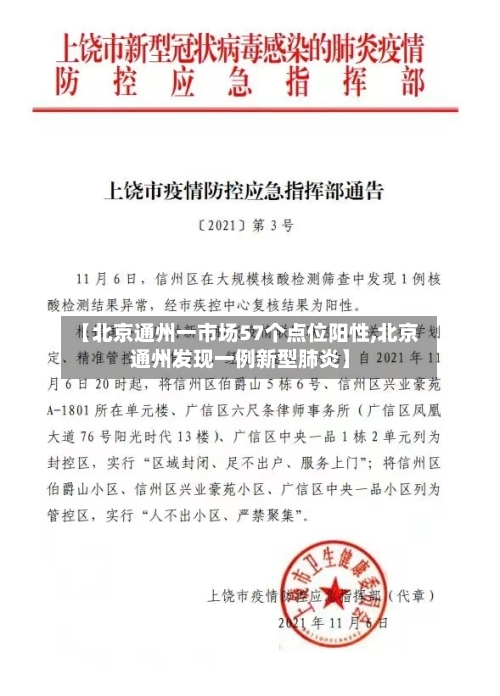 【北京通州一市场57个点位阳性,北京通州发现一例新型肺炎】-第3张图片