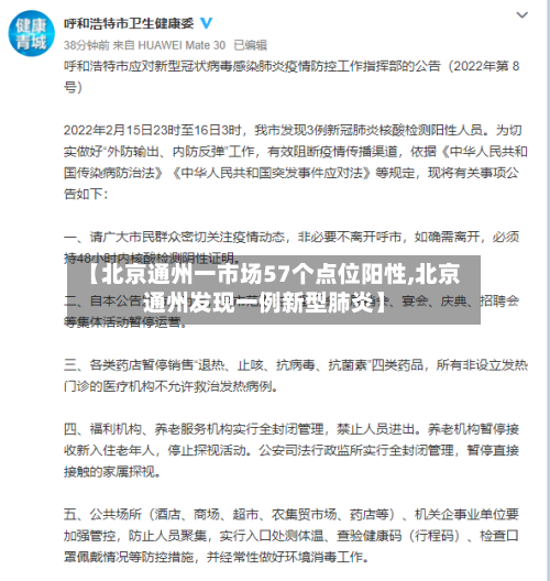 【北京通州一市场57个点位阳性,北京通州发现一例新型肺炎】