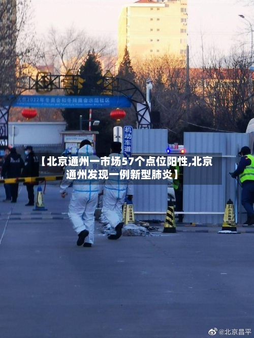 【北京通州一市场57个点位阳性,北京通州发现一例新型肺炎】-第2张图片