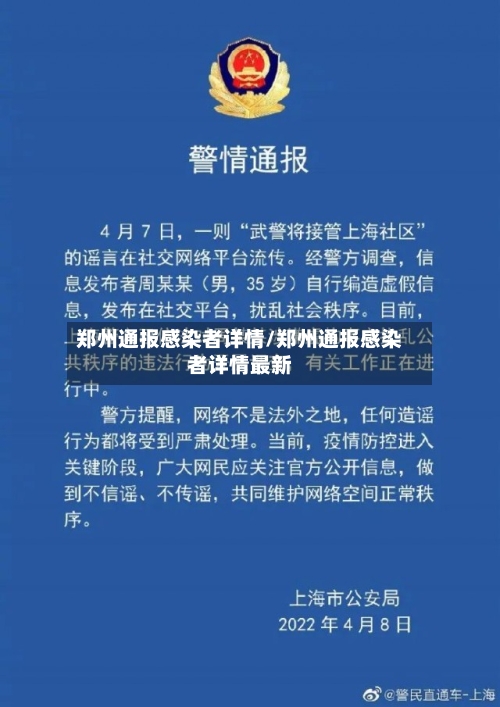 郑州通报感染者详情/郑州通报感染者详情最新