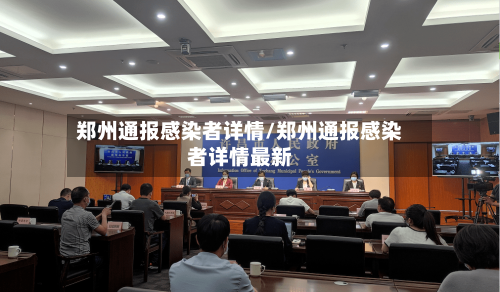 郑州通报感染者详情/郑州通报感染者详情最新-第2张图片