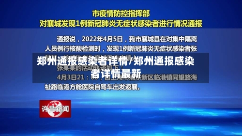 郑州通报感染者详情/郑州通报感染者详情最新-第3张图片