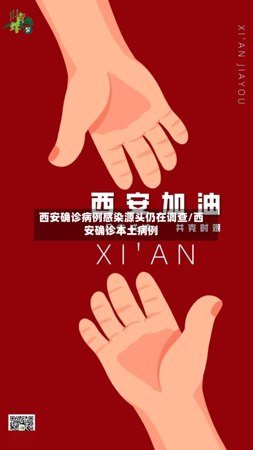 西安确诊病例感染源头仍在调查/西安确诊本土病例-第2张图片