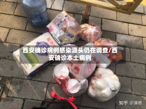 西安确诊病例感染源头仍在调查/西安确诊本土病例
