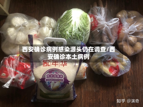 西安确诊病例感染源头仍在调查/西安确诊本土病例-第3张图片