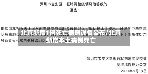 北京新增1例死亡病例详情公布/北京新增本土病例死亡-第2张图片