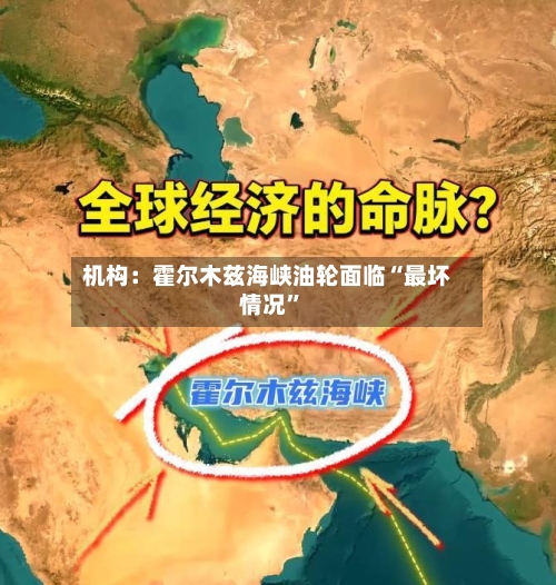 机构：霍尔木兹海峡油轮面临“最坏情况”