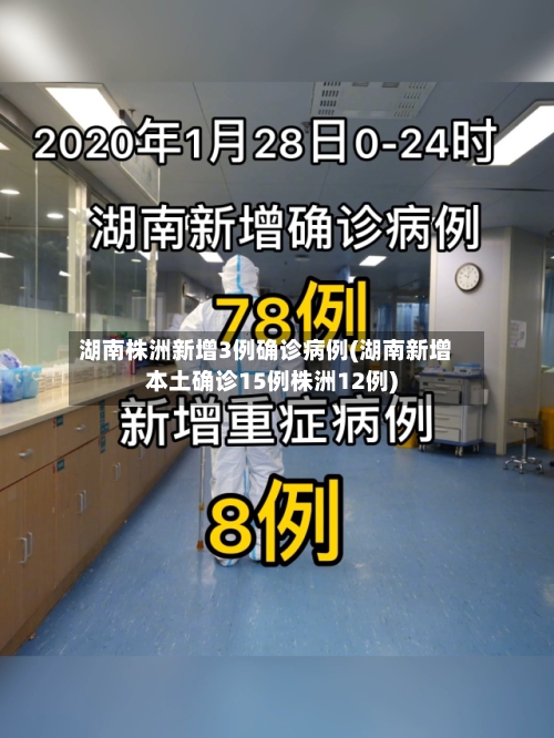 湖南株洲新增3例确诊病例(湖南新增本土确诊15例株洲12例)