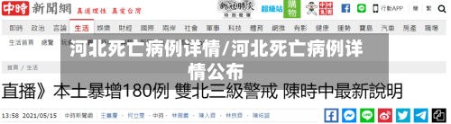 河北死亡病例详情/河北死亡病例详情公布-第3张图片