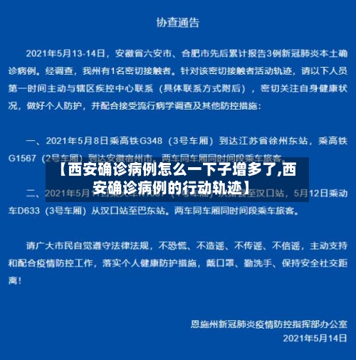 【西安确诊病例怎么一下子增多了,西安确诊病例的行动轨迹】