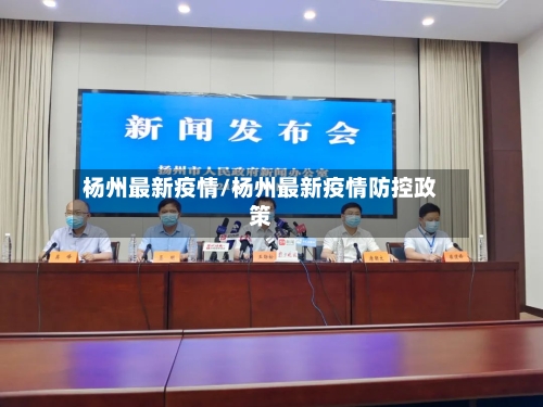 杨州最新疫情/杨州最新疫情防控政策-第2张图片