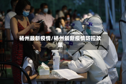 杨州最新疫情/杨州最新疫情防控政策