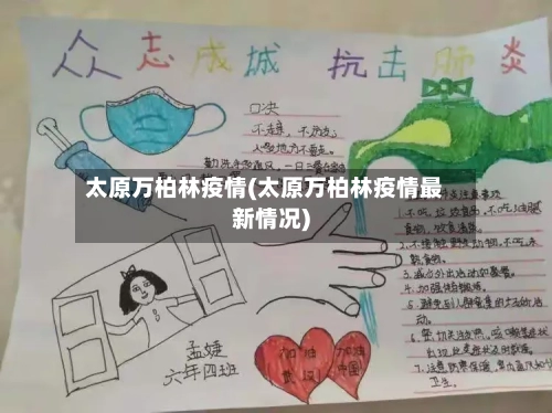 太原万柏林疫情(太原万柏林疫情最新情况)-第3张图片